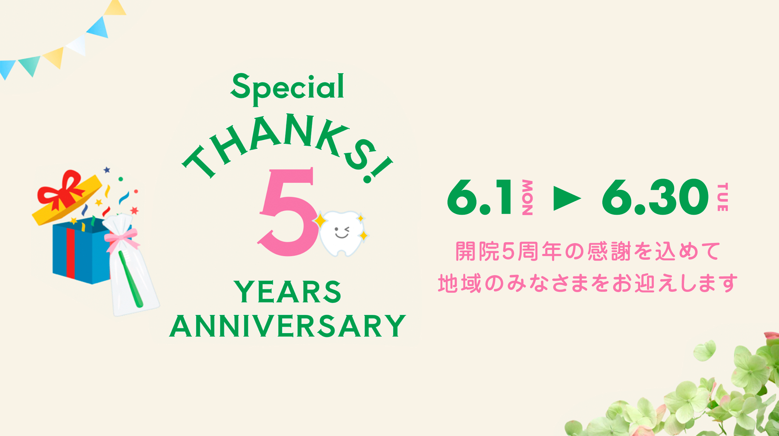 開院5周年記念