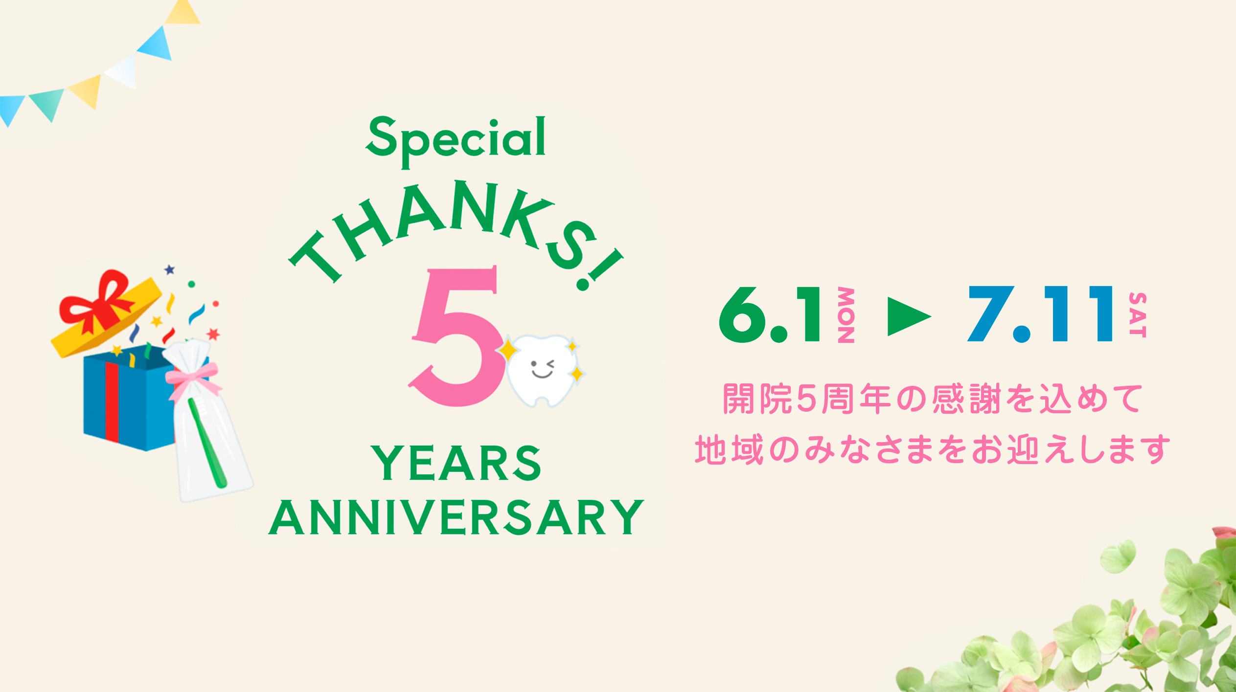 開院5周年記念